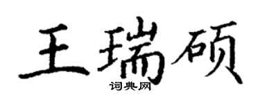 丁謙王瑞碩楷書個性簽名怎么寫