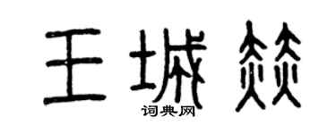 曾慶福王城赫篆書個性簽名怎么寫
