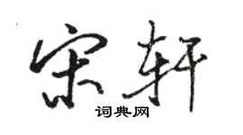 駱恆光宋軒行書個性簽名怎么寫