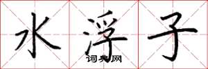 荊霄鵬水浮子楷書怎么寫