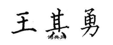 何伯昌王其勇楷書個性簽名怎么寫