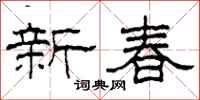 柯春海新春隸書怎么寫