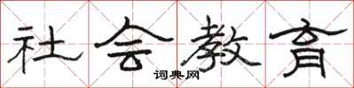 駱恆光社會教育隸書怎么寫