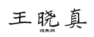 袁強王曉真楷書個性簽名怎么寫