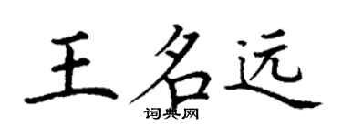 丁謙王名遠楷書個性簽名怎么寫