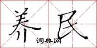 黃華生養民楷書怎么寫
