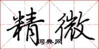荊霄鵬精微行書怎么寫