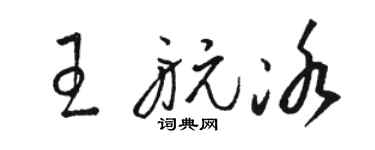 駱恆光王航冰草書個性簽名怎么寫