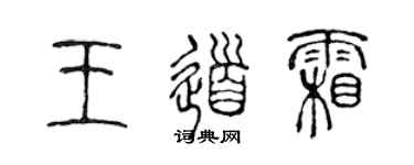 陳聲遠王道霜篆書個性簽名怎么寫