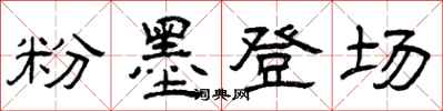 曾慶福粉墨登場隸書怎么寫