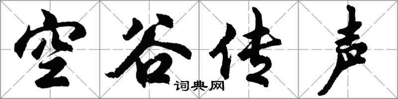 胡問遂空谷傳聲行書怎么寫