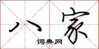 荊霄鵬八家行書怎么寫