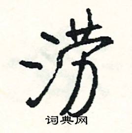 部的成語_帶部字的成語_部的成語有哪些