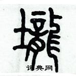 歷培堅寫的硬筆篆書壠