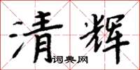 周炳元清輝楷書怎么寫