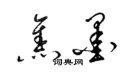 梁錦英焦墨草書個性簽名怎么寫