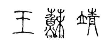 陳聲遠王蘇靖篆書個性簽名怎么寫