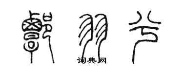 陳墨譚羽兮篆書個性簽名怎么寫