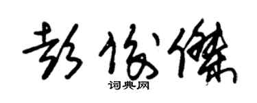 朱錫榮彭俊傑草書個性簽名怎么寫