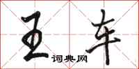 駱恆光王車行書怎么寫