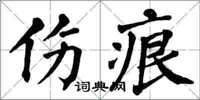 翁闓運傷痕楷書怎么寫