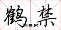 荊霄鵬鶴禁行書怎么寫