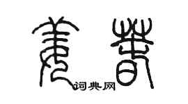 陳墨姜春篆書個性簽名怎么寫
