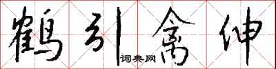 錢沛雲鶴引禽伸行書怎么寫