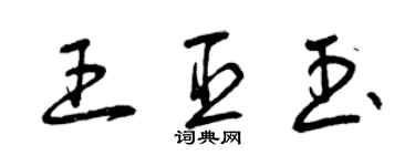 曾慶福王臣玉草書個性簽名怎么寫