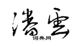 曾慶福潘雲草書個性簽名怎么寫