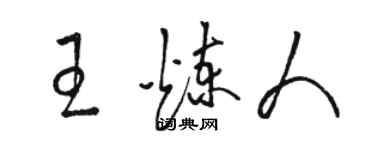 駱恆光王煉人草書個性簽名怎么寫