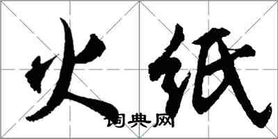 胡問遂火紙行書怎么寫