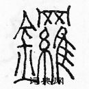 余巨力寫的硬筆篆書鑼