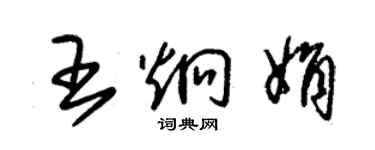 朱錫榮王炯娟草書個性簽名怎么寫