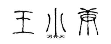 陳聲遠王小庚篆書個性簽名怎么寫