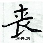 周炳元寫的硬筆楷書喪