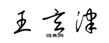 梁錦英王玄津草書個性簽名怎么寫