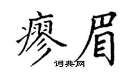 丁謙廖眉楷書個性簽名怎么寫