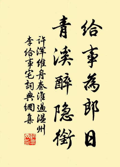 許渾給事為郎日,青溪醉隱銜書法作品欣賞