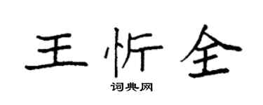 袁強王忻全楷書個性簽名怎么寫