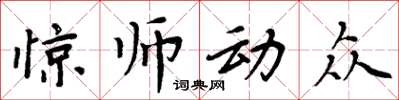 周炳元驚師動眾楷書怎么寫