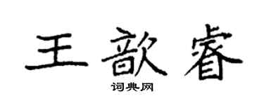 袁強王歆睿楷書個性簽名怎么寫