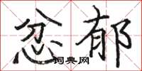 駱恆光忿郁楷書怎么寫