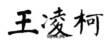 翁闓運王凌柯楷書個性簽名怎么寫