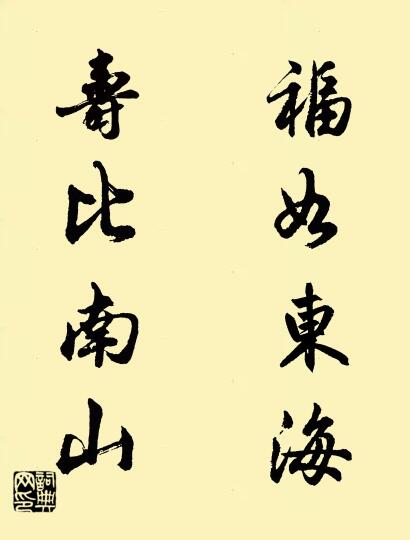 福如東海 壽比南山怎麼寫好看
