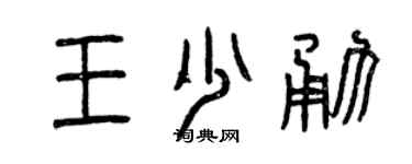 曾慶福王少勇篆書個性簽名怎么寫