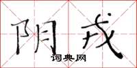 黃華生陰戎楷書怎么寫