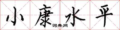 何伯昌小康水平楷書怎么寫