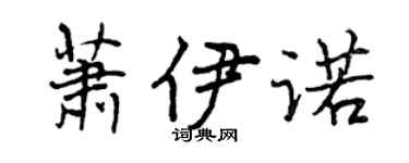 曾慶福蕭伊諾行書個性簽名怎么寫