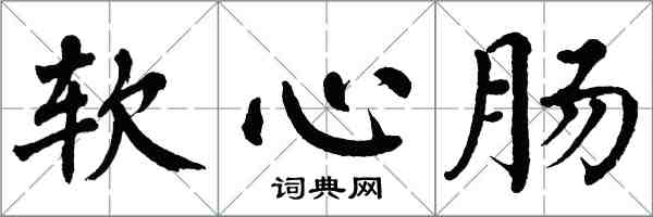 翁闓運軟心腸楷書怎么寫